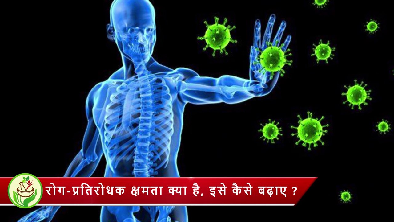 रोग प्रतिरोधक क्षमता क्या है ? इसे कैसे बढ़ाए ? | How to increase immunity power.