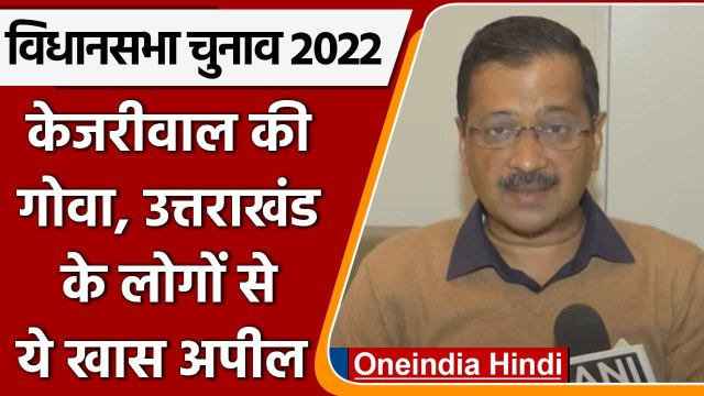 Assembly Elections 2022: CM Kejriwal की Uttarakhand, Goa के लोगों से खास अपील | वनइंडिया हिंदी