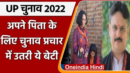UP Election 2022: BJP प्रत्याशी Rajeshwar Singh की बेटी ने  पिता के लिए किया प्रचार |वनइंडिया हिंदी