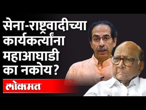 Shiv Sena-NCP च्या कार्यकर्त्यांना एकत्र निवडणुका का लढायच्या नाहीत? Maharashtra Municipal Elections