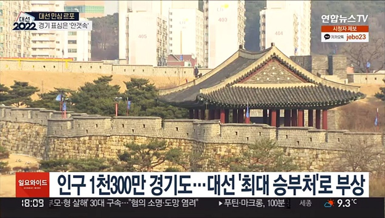 경기도가 최대 승부처…부동층 표심 '오리무중'