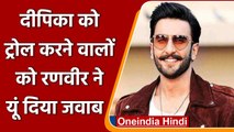 Ranveer Singh ने Deepika Padukone को ट्रोल करने वालों का ऐसे किया मुंह बंद ! | वनइंडिया हिंदी