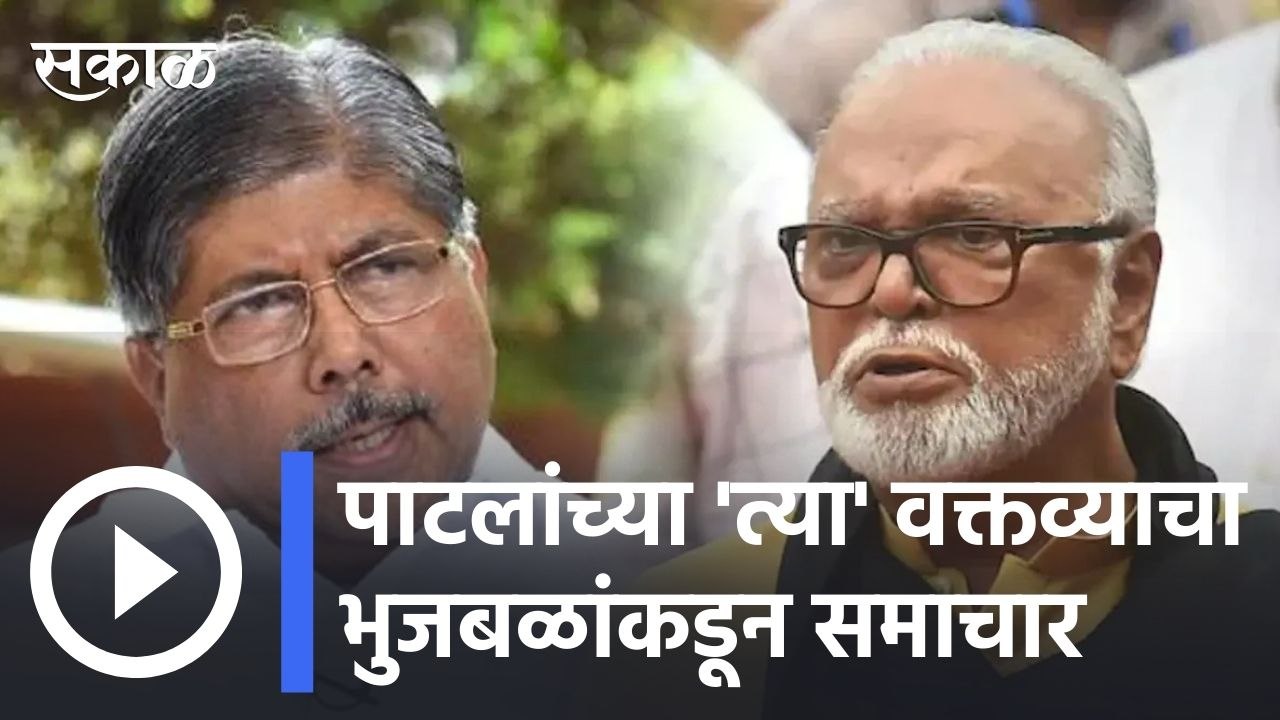 Chhagan Bhujbal : चंद्रकांत पाटील कधीपासून भविष्य सांगायला लागले? l Sakal |