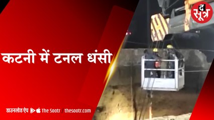 कटनी में टनल हादसे का रेस्क्यू जारी, 9 मजदूर दबे थे, 7 को बचाया गया