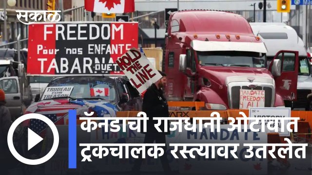 Canada Truckers Protest l कॅनडाची राजधानी ओटावात ट्रकचालक रस्त्यावर उतरलेत l Sakal