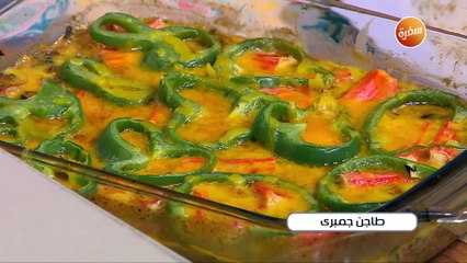 طاجن جمبري  | غادة جميل