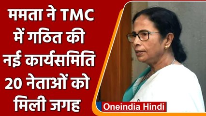 West Bengal: Mamta Banerjee ने बनाई TMC में नई कार्यसमिति, 20 नेताओं को मिली जगह | वनइंडिया हिंदी