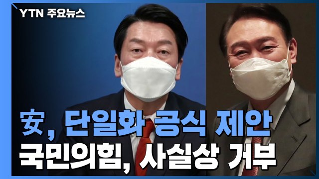 안철수, '야권 단일화' 전격 제안... 윤석열 아쉬운 점 있다 / YTN