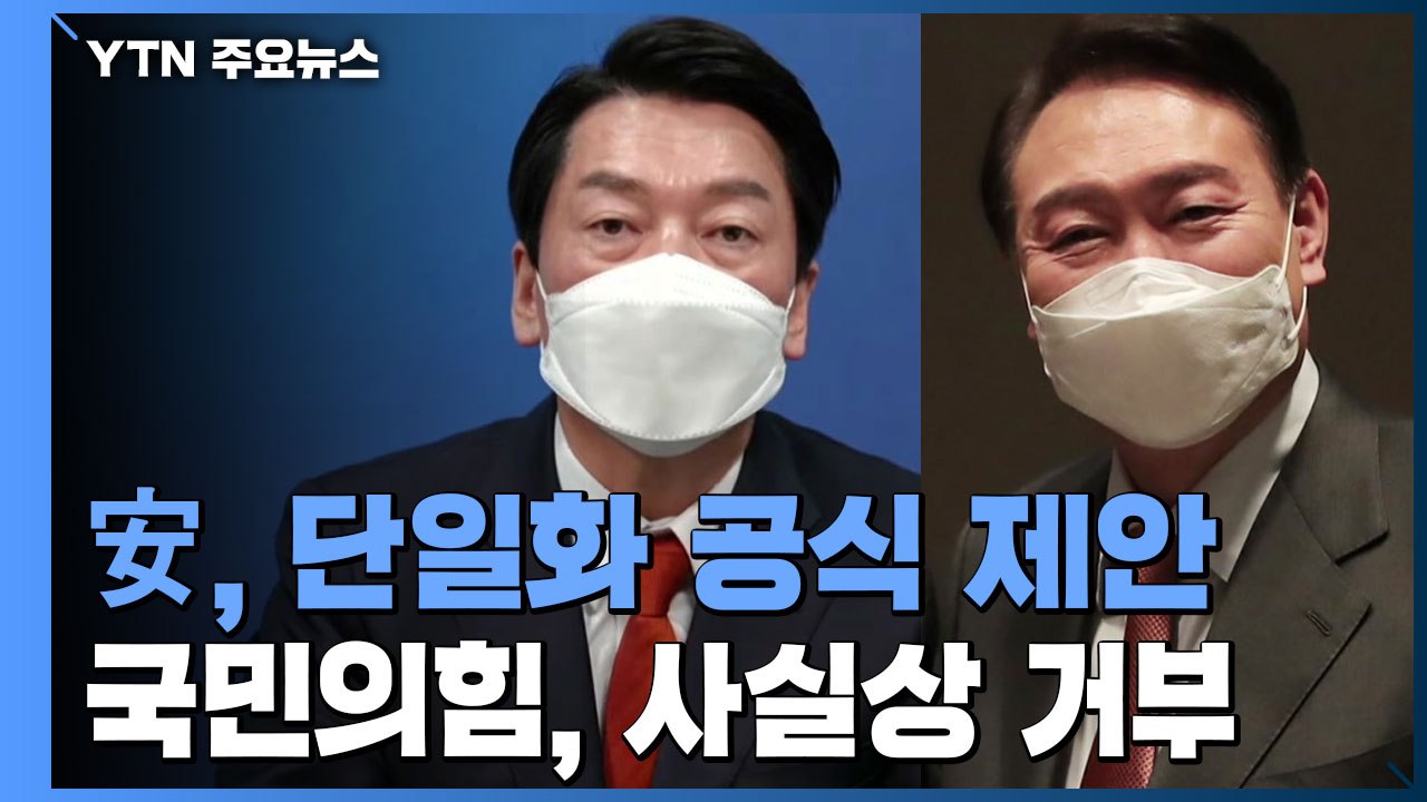 안철수, '야권 단일화' 전격 제안... 윤석열 "아쉬운 점 있다" / YTN