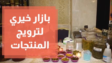 بازار يجمع سيدات المجتمع لترويج منتجاتهم اليدوية