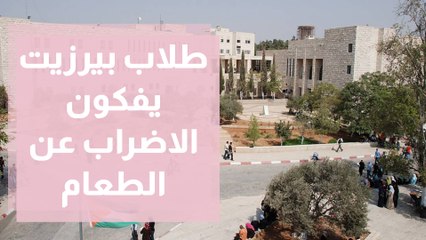 طلاب بيرزيت يفكون الاضراب عن الطعام