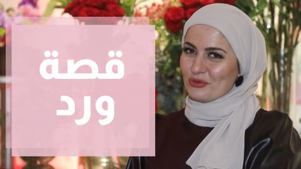 كيف حولت عبير شغفها في تنسيق الورد لـ مشروع محل مميز؟