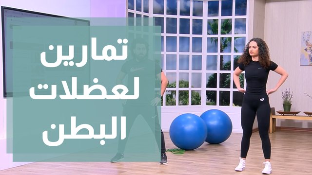كيفية تقوية عضلات البطن في المنزل مع المدرب أحمد عريقات