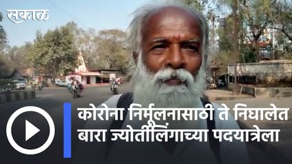 Chandrashekhar | कोरोना निर्मूलनासाठी ते निघालेत बारा ज्योर्तीलिंगाच्या पदयात्रेला | Sakal |