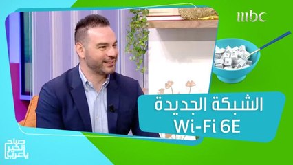مزايا الشبكة الجديدة Wi-Fi 6E