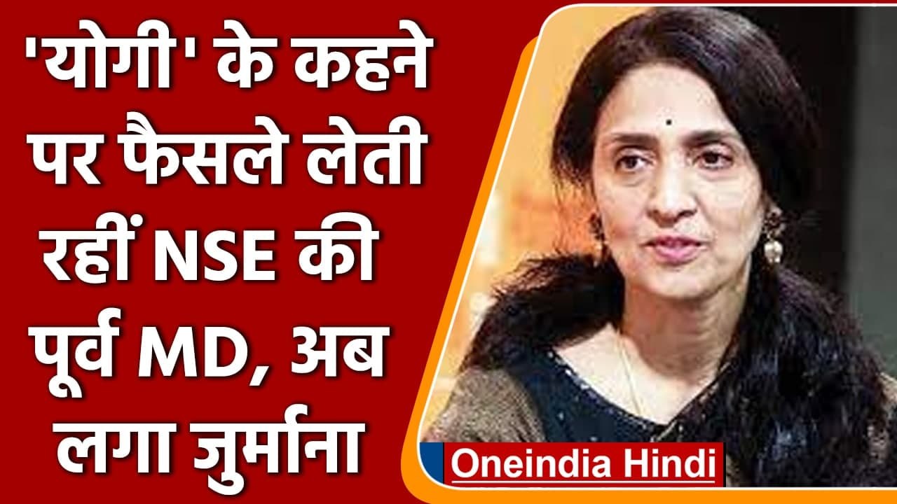 NSE Former MD Chitra Ramkrishna को लेकर SEBI का चौंकाने वाला खुलासा | वनइंडिया हिंदी