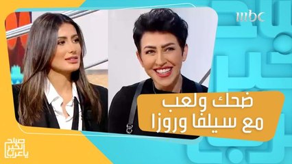 في اليوم العالمي للإذاعة.. ضحك ولعب ومنافسة بين سيلفا وروزا!