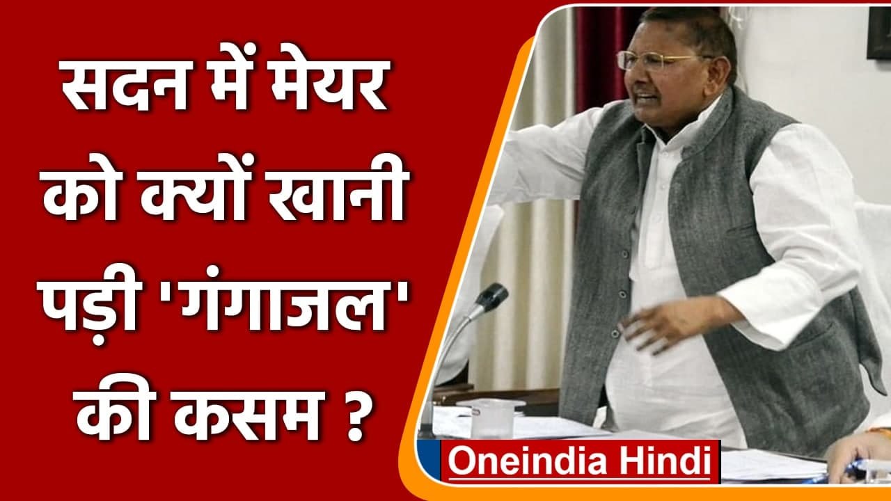 Rajasthan: Bharatpur Mayor को गंगाजल उठाकर क्यों खानी पड़ी कसम | वनइंडिया हिंदी