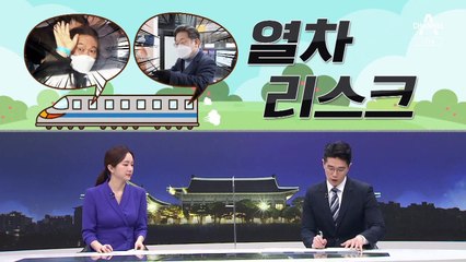 [여랑야랑]조력자가 된 경쟁 / ‘열차’ 리스크