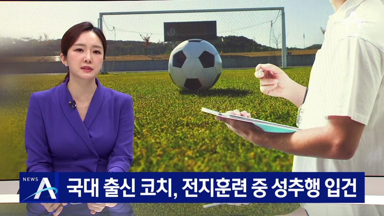 국가대표 출신 축구 코치, 전지훈련 중 성추행 입건