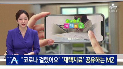 “코로나 걸렸어요”…‘재택치료 과정’ 공유하는 MZ세대