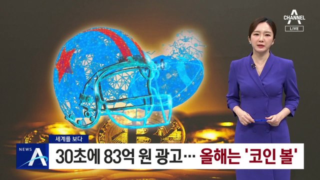 [세계를 보다]30초에 83억 원 광고…올해는 ‘코인 볼’