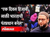 असदुद्दीन ओवैसी म्हणाले त्यावर तुम्हाला काय वाटतं? Girl wearing hijab will be PM - Asaduddin Owaisi