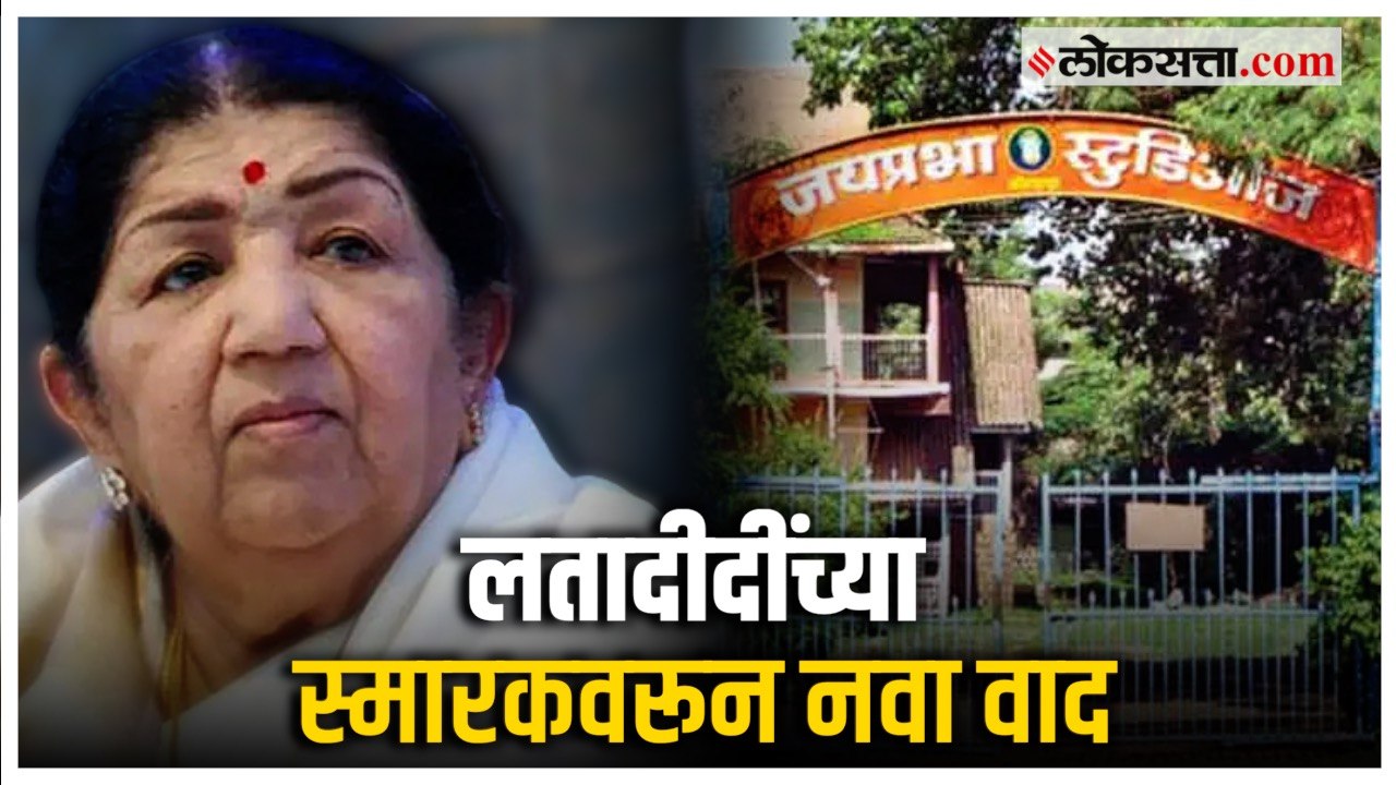 जयप्रभा स्टुडिओमुळे वातावरण तापलं