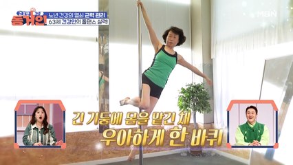 폭풍 회전! 63세 건강인의 놀라운 폴 댄스 실력 대공개