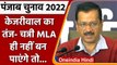 Punjab Election 2022: CM Kejriwal का दावा, CM Channi दोनों सीटों पर हार रहे हैं | वनइंडिया हिंदी