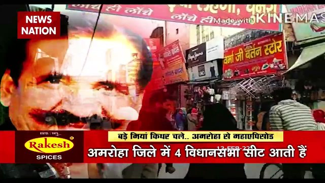 अमरोहा की जनता इस चुनाव में किसका देगी साथ, बड़े मियां किधर चलें