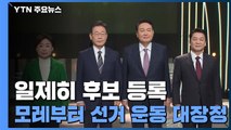 일제히 후보 등록...모레부터 22일간 '대장정' 돌입 / YTN