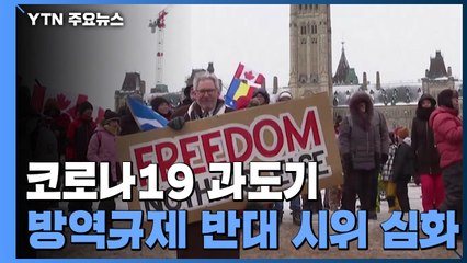 '코로나19 과도기'에 거세지는 방역규제 반대 시위 / YTN
