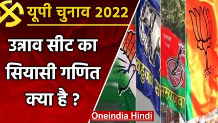 UP election 2022: Unnao Assembly Seat पर इस बार कैसा है मुकाबला ? ये हैं समीकरण | वनइंडिया हिंदी