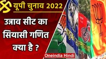 UP election 2022: Unnao Assembly Seat पर इस बार कैसा है मुकाबला ? ये हैं समीकरण | वनइंडिया हिंदी