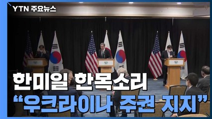 韓, 미일과 "우크라이나 주권 지지"...美 주도 反중러 협력에 한 걸음 더 / YTN