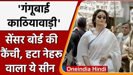 Gangubai Kathiawadi पर सेंसर बोर्ड ने चलाई कैंची, सीन में पूर्व PM Nehru का जिक्र | वनइंडिया हिंदी
