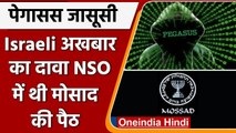 Pegasus Spyware: Israeli newspaper का दावा NSO कंपनी में थी Mossad की पैठ | वनइंडिया हिंदी