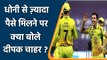 IPL Auction 2022: Deepak Chahar react on getting more salary than Dhoni | वनइंडिया हिन्दी