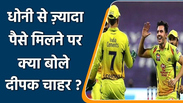 IPL Auction 2022: Deepak Chahar react on getting more salary than Dhoni | वनइंडिया हिन्दी