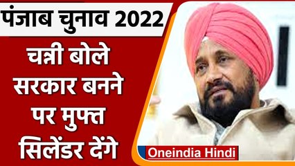 Punjab election 2022: Chanii बोले, सरकार बनने पर साल में 8 मुफ्त गैस सिलेंडर देंगे | वनइंडिया हिंदी