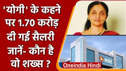 NSE की CEO Chitra Ramkrishna ने बाबा की सलाह की थी Anand Subramanian नियुक्ति! | वनइंडिया हिंदी