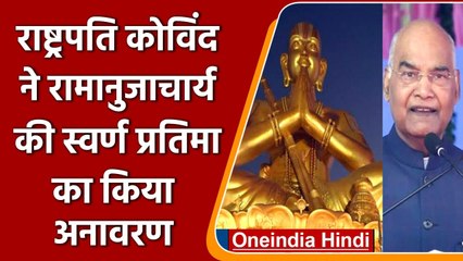 Hyderabad: President Kovind ने  Ramanujacharya की स्वर्ण प्रतिमा का किया अनावरण | वनइंडिया हिंदी