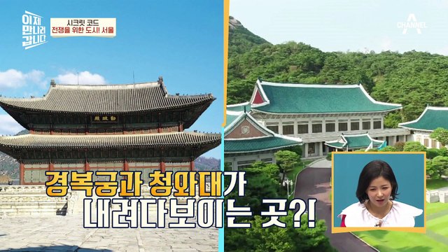 우리가 몰랐던 서울의 비밀! 데이트 코스 팔각정, 사실 간첩을 막으려고 만든 곳?