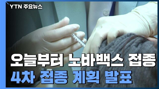 오늘부터 노바백스 접종...4차 접종 계획 발표 / YTN