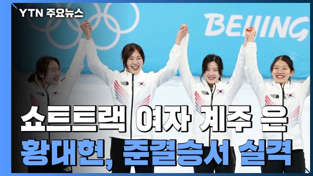 쇼트트랙 여자 3,000m 계주 값진 銀...최민정, 두 번째 은메달 / YTN