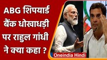 ABG Shipyard Bank Fraud: Rahul Gandhi ने मोदी सरकार पर बोला हमला, जानें क्या कहा? | वनइंडिया हिंदी