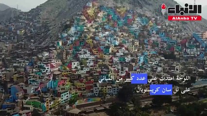 البيرو تدشن أكبر لوحة جدارية في البلاد