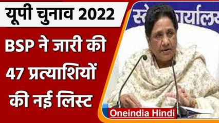 UP election 2022: BSP ने 7th Phase के लिए 47 उम्मीदवारों की List जारी की ​| वनइंडिया हिंदी