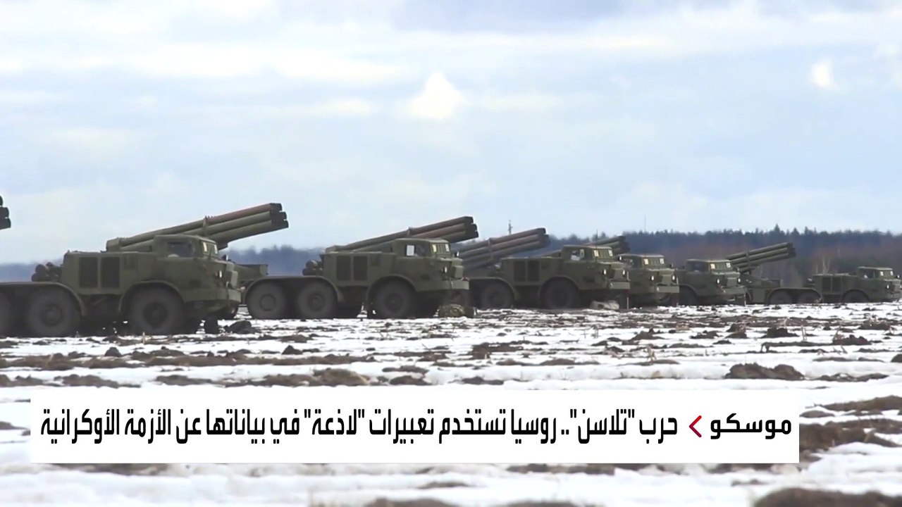 مصطلحات دبلوماسية جديدة في حرب التلاسن بين الروس والغرب